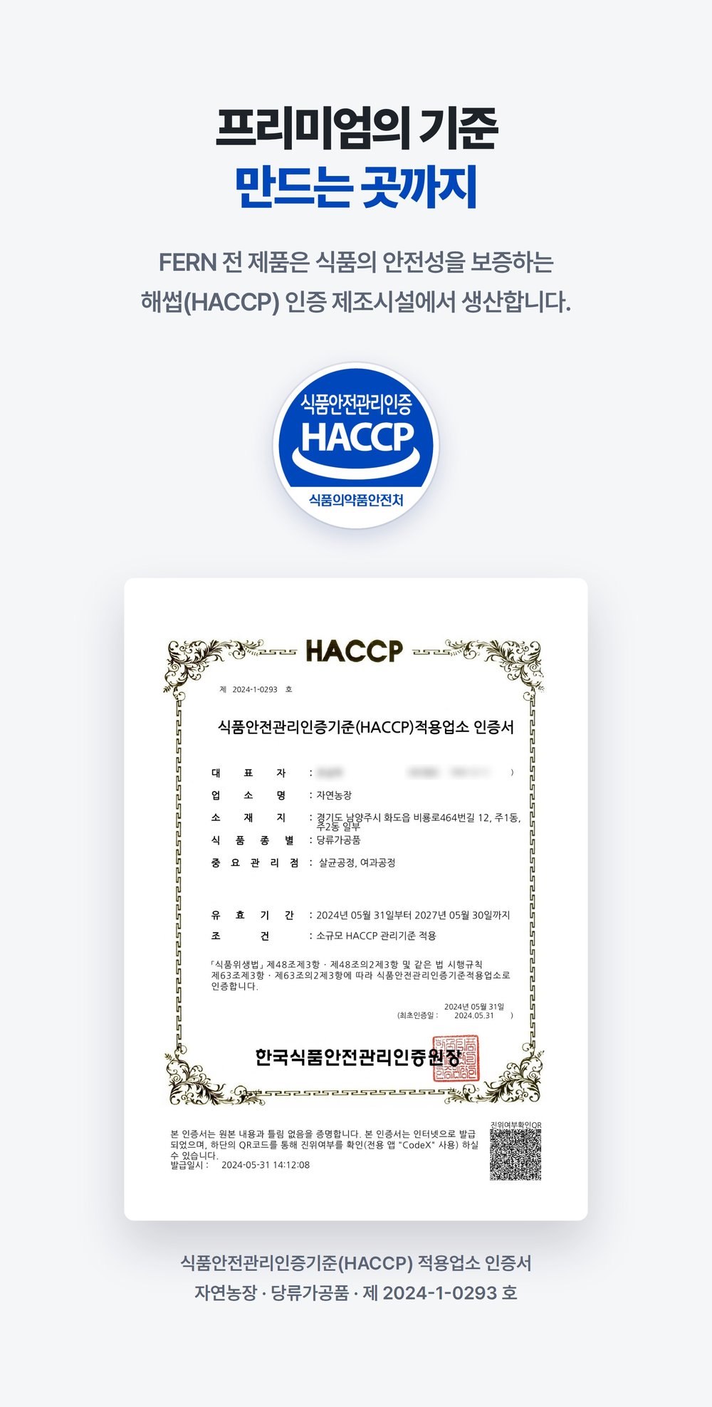 자연농장 HACCP 인증 안내