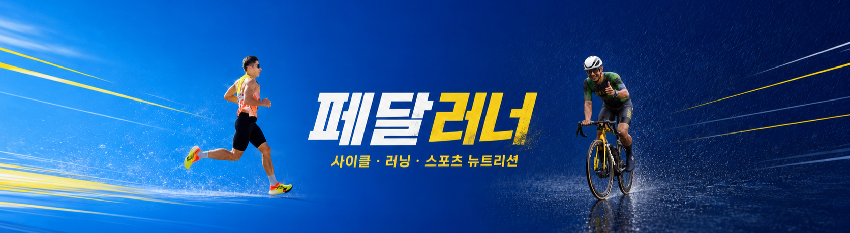 페달러너 사이클·러닝·스포츠 뉴트리션 유튜브 채널 배너